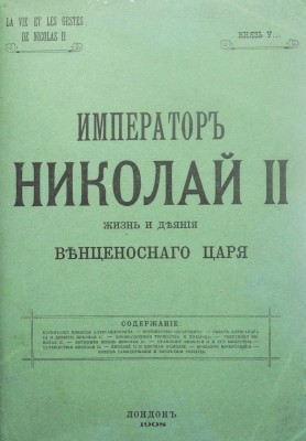 Князь У[русов]. Император Николай II. Жизнь и деяния венценосного царя. Лондон, [1908].